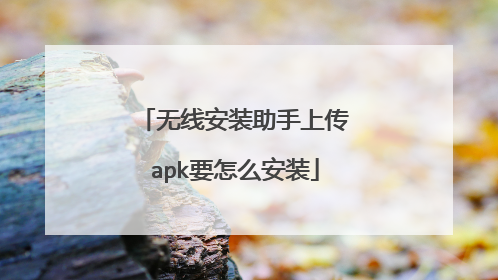 无线安装助手上传apk要怎么安装