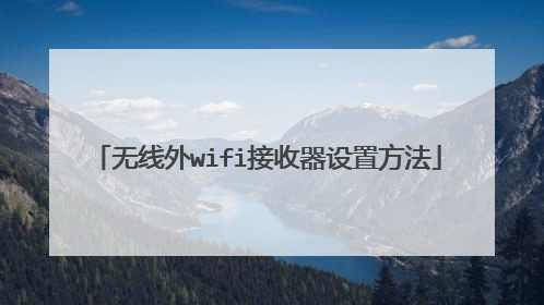 无线外wifi接收器设置方法