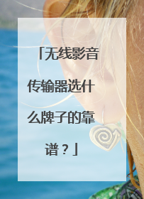 无线影音传输器选什么牌子的靠谱？