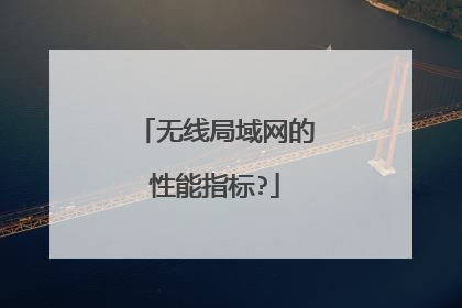 无线局域网的性能指标?