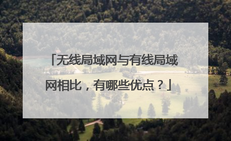 无线局域网与有线局域网相比,有哪些优点?