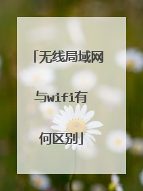 无线局域网与wifi有何区别