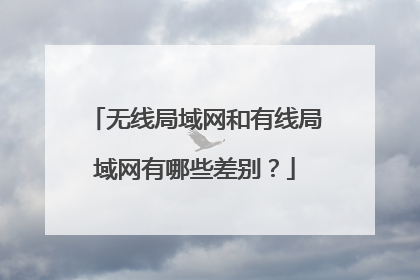 无线局域网和有线局域网有哪些差别?