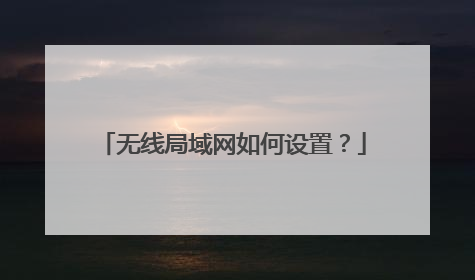 无线局域网如何设置?