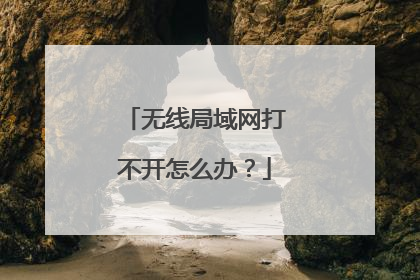 无线局域网打不开怎么办?