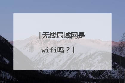 无线局域网是wifi吗？