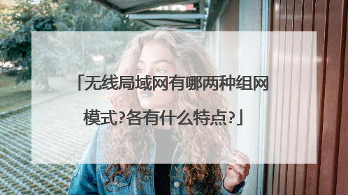 无线局域网有哪两种组网模式?各有什么特点?