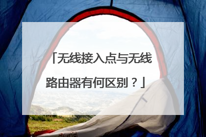 无线接入点与无线路由器有何区别?