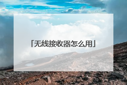 无线接收器怎么用