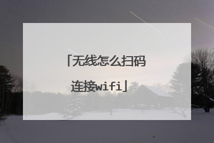 无线怎么扫码连接wifi