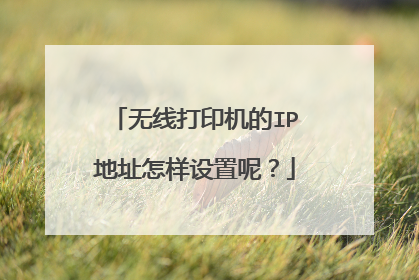 无线打印机的IP地址怎样设置呢?