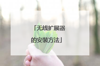 无线扩展器的安装方法