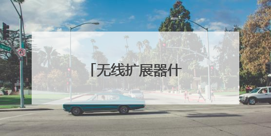 无线扩展器什么牌子好?