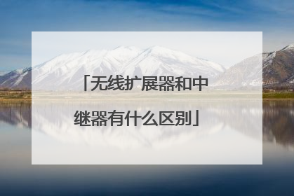 无线扩展器和中继器有什么区别