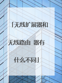 无线扩展器和无线路由 器有什么不同