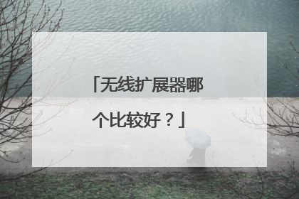 无线扩展器哪个比较好？