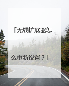 无线扩展器怎么重新设置？