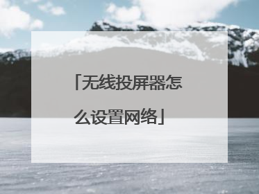 无线投屏器怎么设置网络