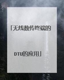 无线数传终端的DTU的应用