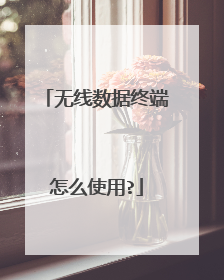 无线数据终端怎么使用?