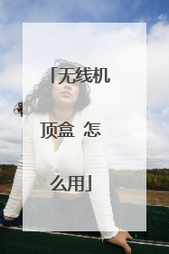 无线机顶盒 怎么用