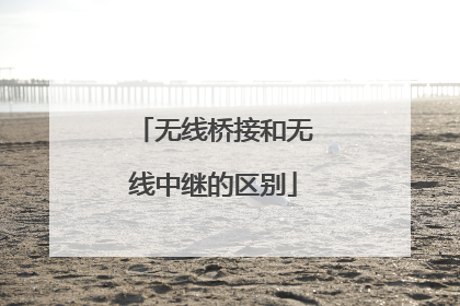 无线桥接和无线中继的区别