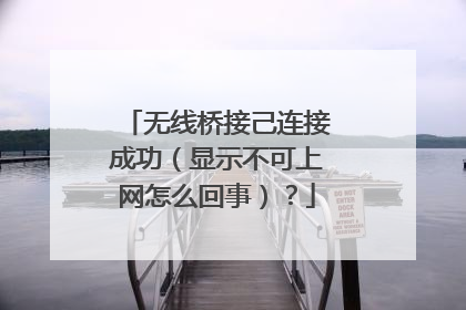 无线桥接己连接成功（显示不可上网怎么回事）？
