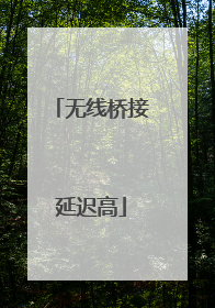 无线桥接延迟高