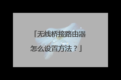 无线桥接路由器怎么设置方法？