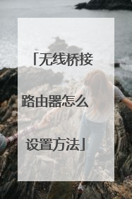 无线桥接路由器怎么设置方法