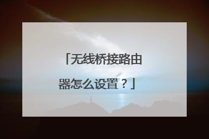 无线桥接路由器怎么设置？