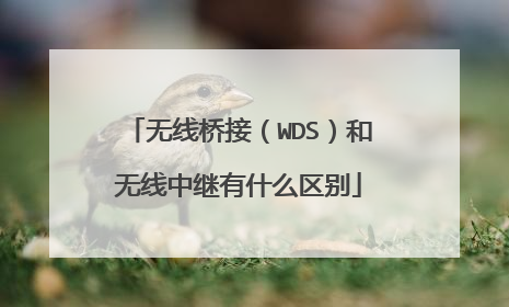 无线桥接（WDS）和无线中继有什么区别
