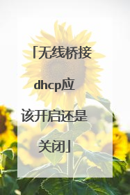 无线桥接dhcp应该开启还是关闭