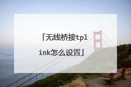 无线桥接tplink怎么设置