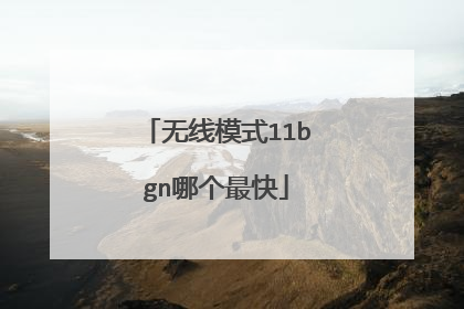 无线模式11bgn哪个最快