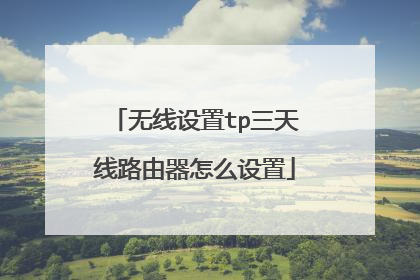 无线设置tp三天线路由器怎么设置