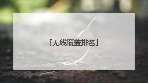 无线覆盖排名