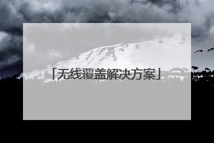 无线覆盖解决方案