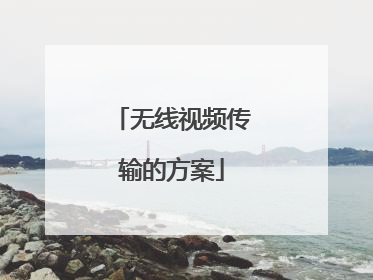 无线视频传输的方案