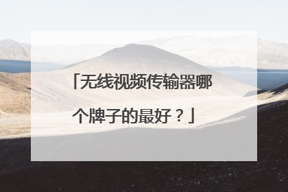 无线视频传输器哪个牌子的最好?