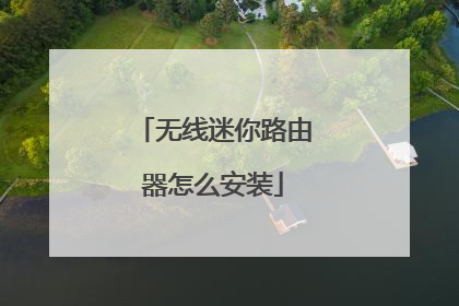 无线迷你路由器怎么安装