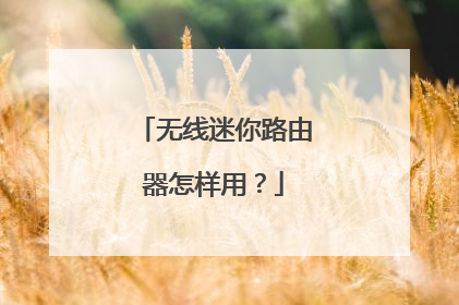 无线迷你路由器怎样用？