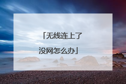 无线连上了没网怎么办