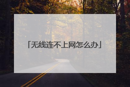 无线连不上网怎么办