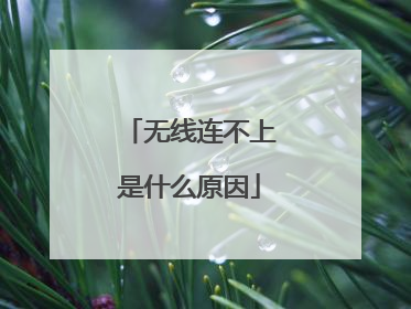 无线连不上是什么原因
