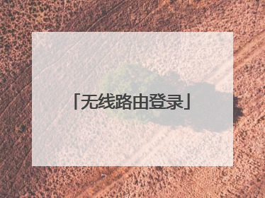 无线路由登录