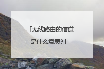 无线路由的信道是什么意思?