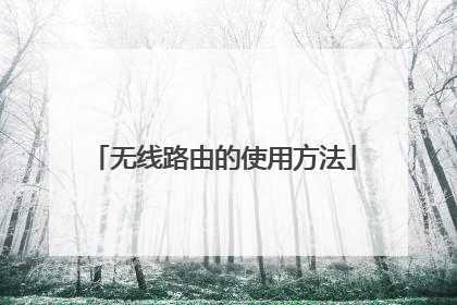 无线路由的使用方法