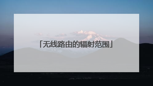 无线路由的辐射范围