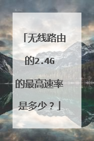 无线路由的2.4G的最高速率是多少?
